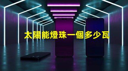 太陽能燈珠一個多少瓦 太陽能燈是什么原理